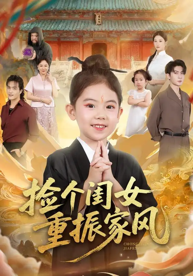 捡个闺女重振家风（60集）王安琪&王子林&林元元海报