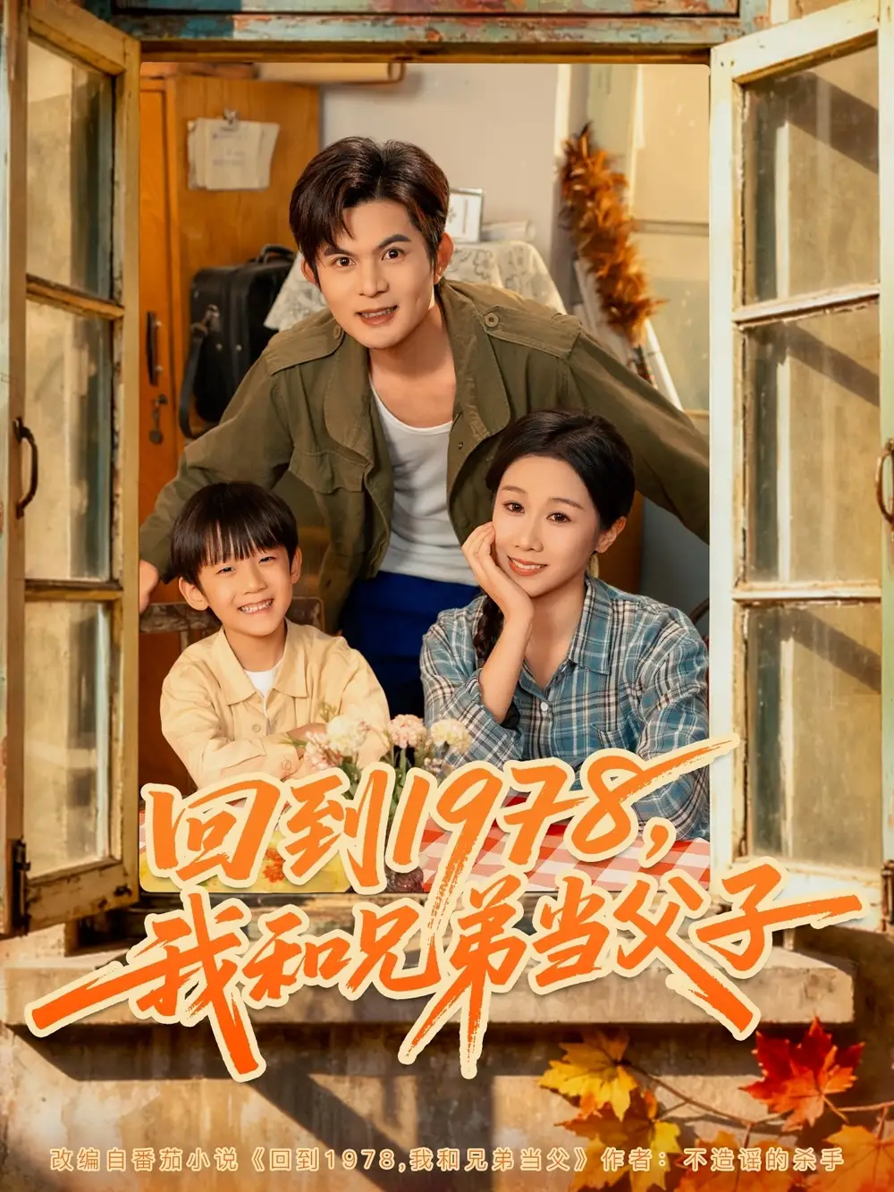 回到1978我和兄弟当父子（80集）牟映竹&刘沐川海报