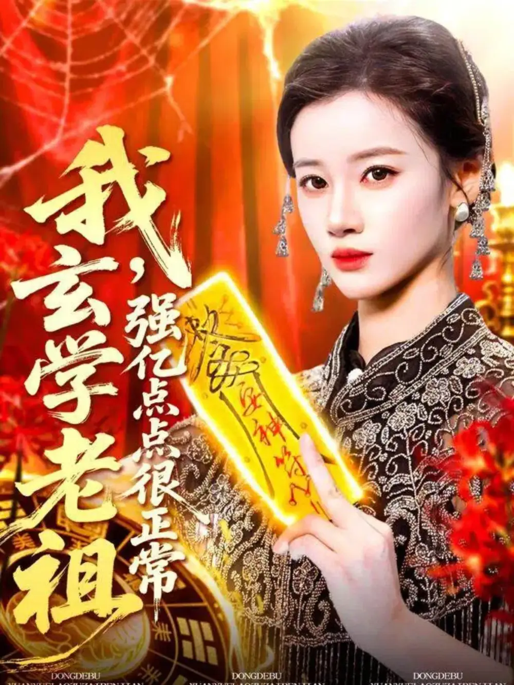 我玄学老祖强亿点点很正常＆玄学老祖下凡一卦千金（130集）瑾萱海报