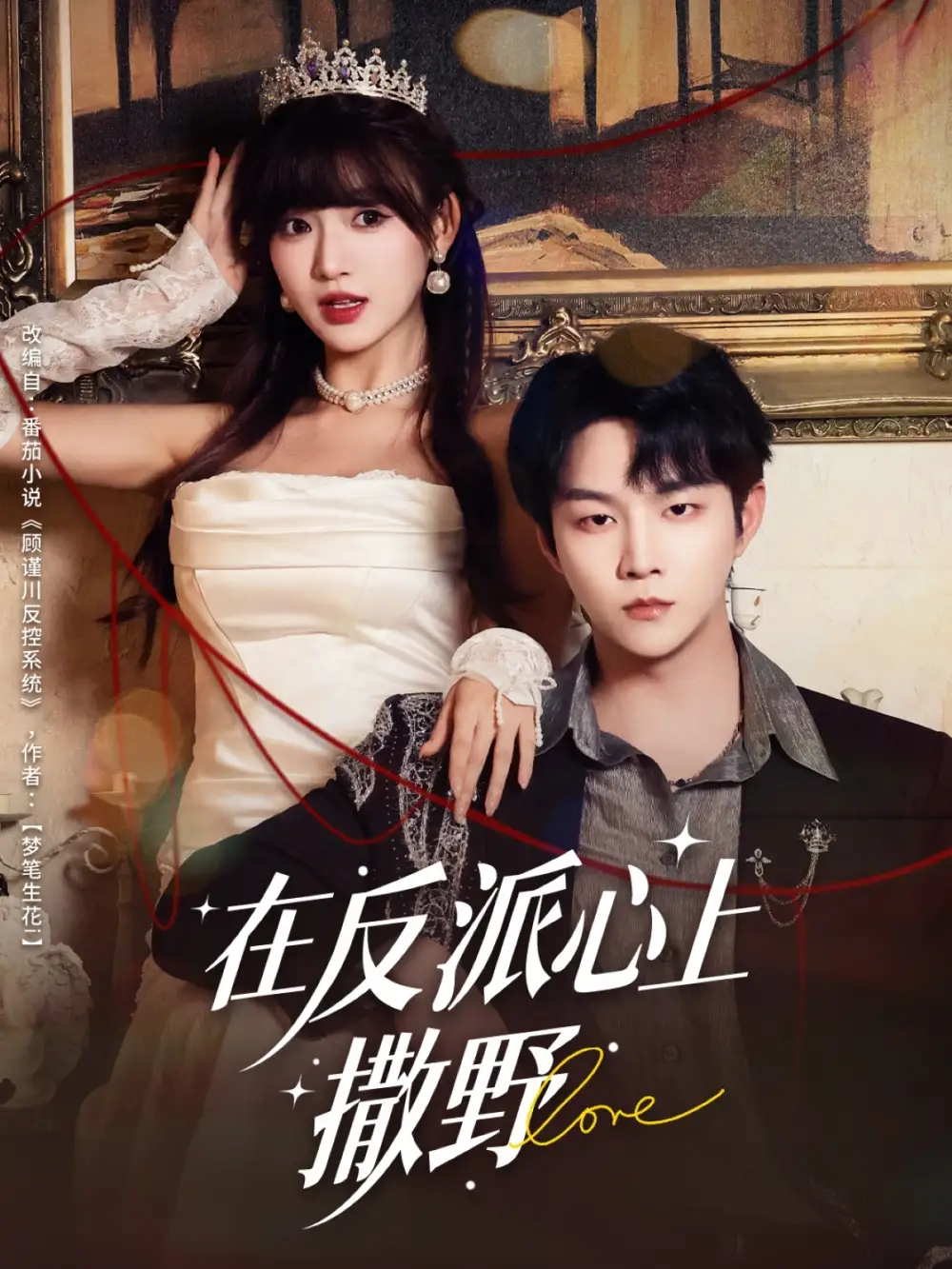 在反派心上撒野(86集)李烨宸&戚羽佳高清海报图片 在反派心上撒野(86集)李烨宸&戚羽佳海报