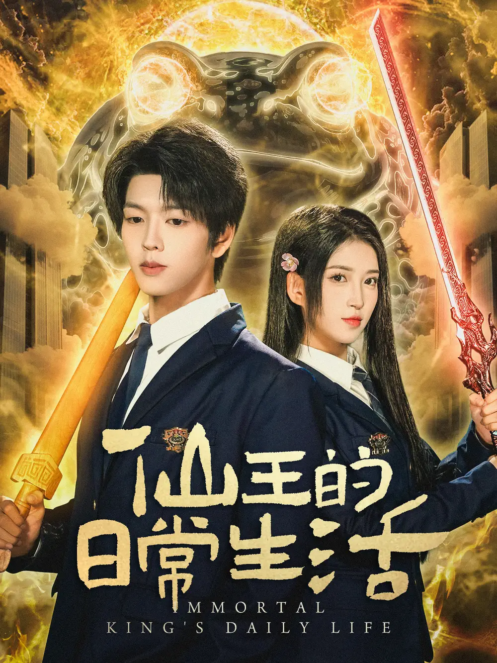 短剧《仙王的日常生活》全集免费在线观看