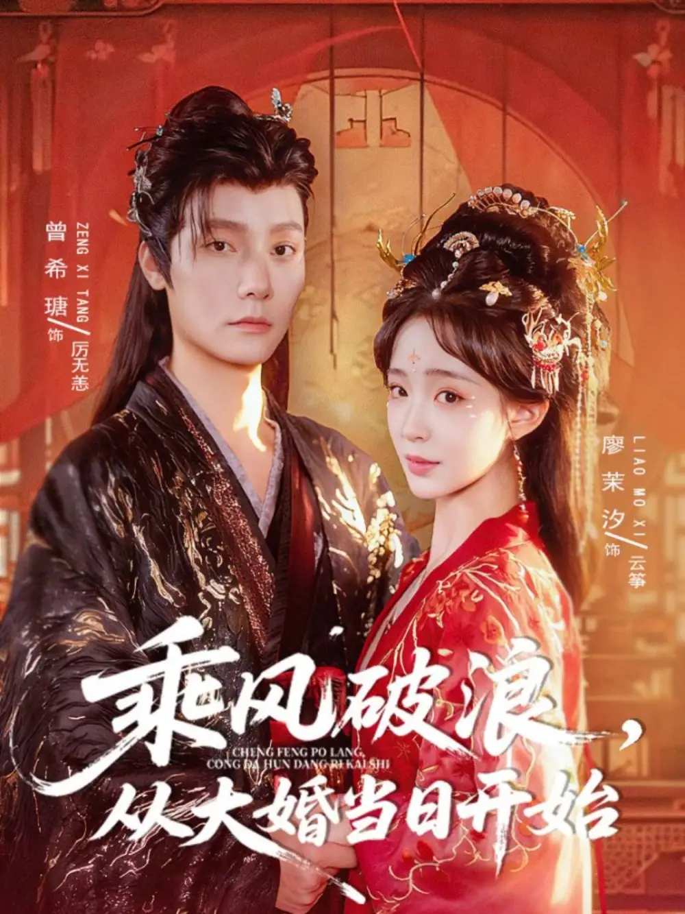 短剧《乘风破浪，从大婚当日开始》全集免费在线观看