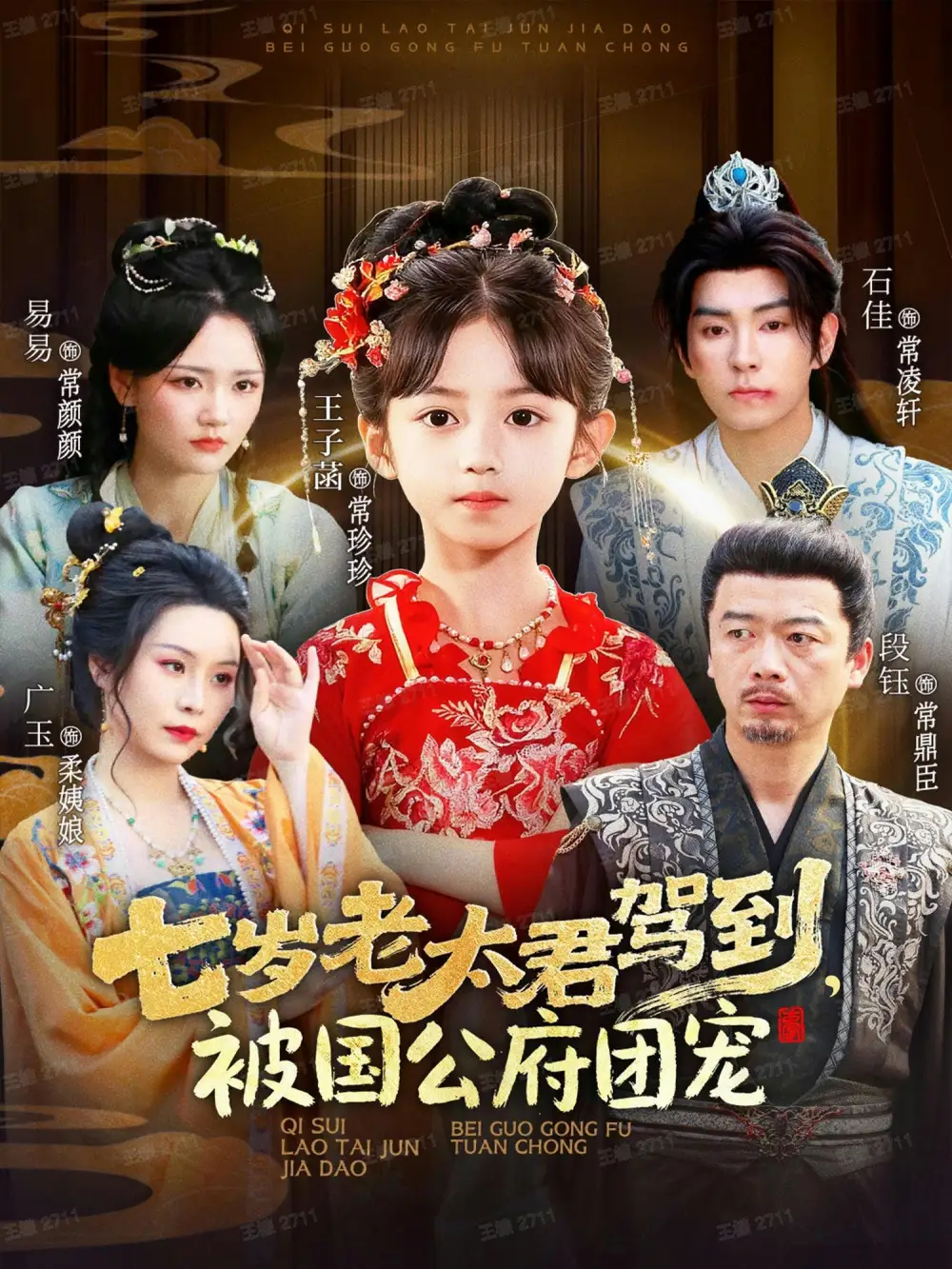 短剧《七岁老太君驾到，被国公府团宠》全集免费在线观看