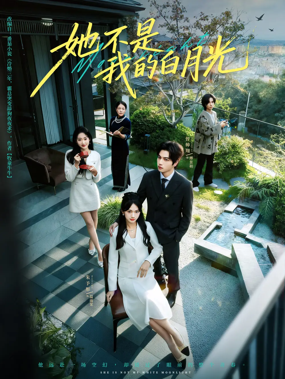 短剧《她不是我的白月光》全集免费在线观看