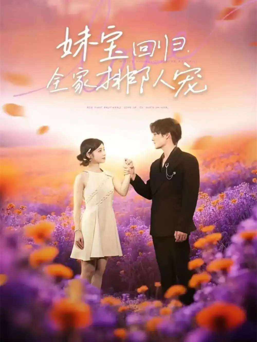 短剧《妹宝回归全家排队宠》全集免费在线观看