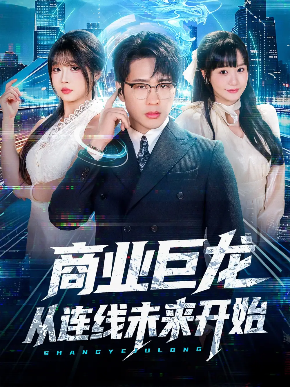 短剧《商业巨龙从连线未来开始》全集免费在线观看