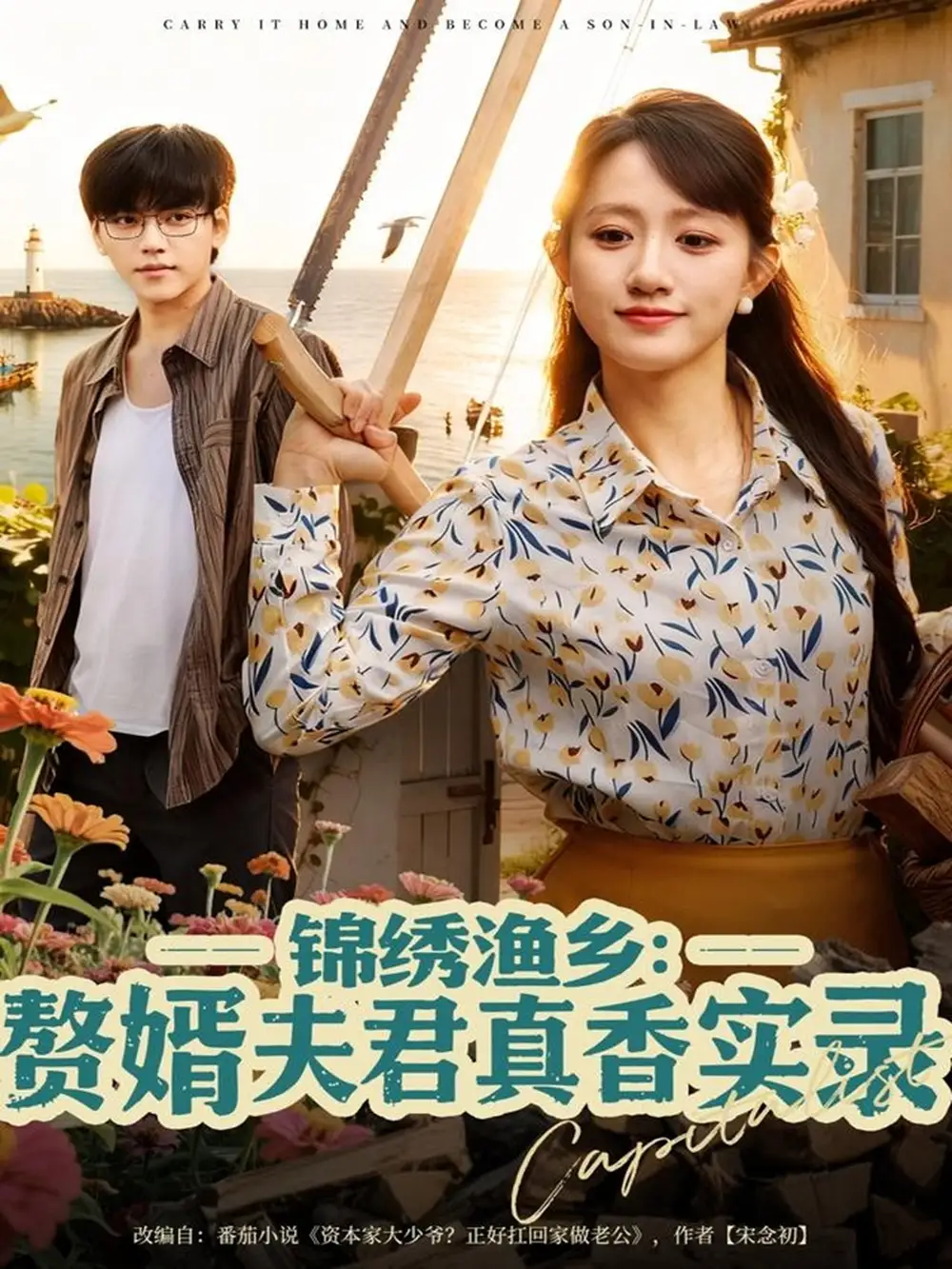 短剧《锦绣渔乡赘婿夫君真香实录》全集免费在线观看