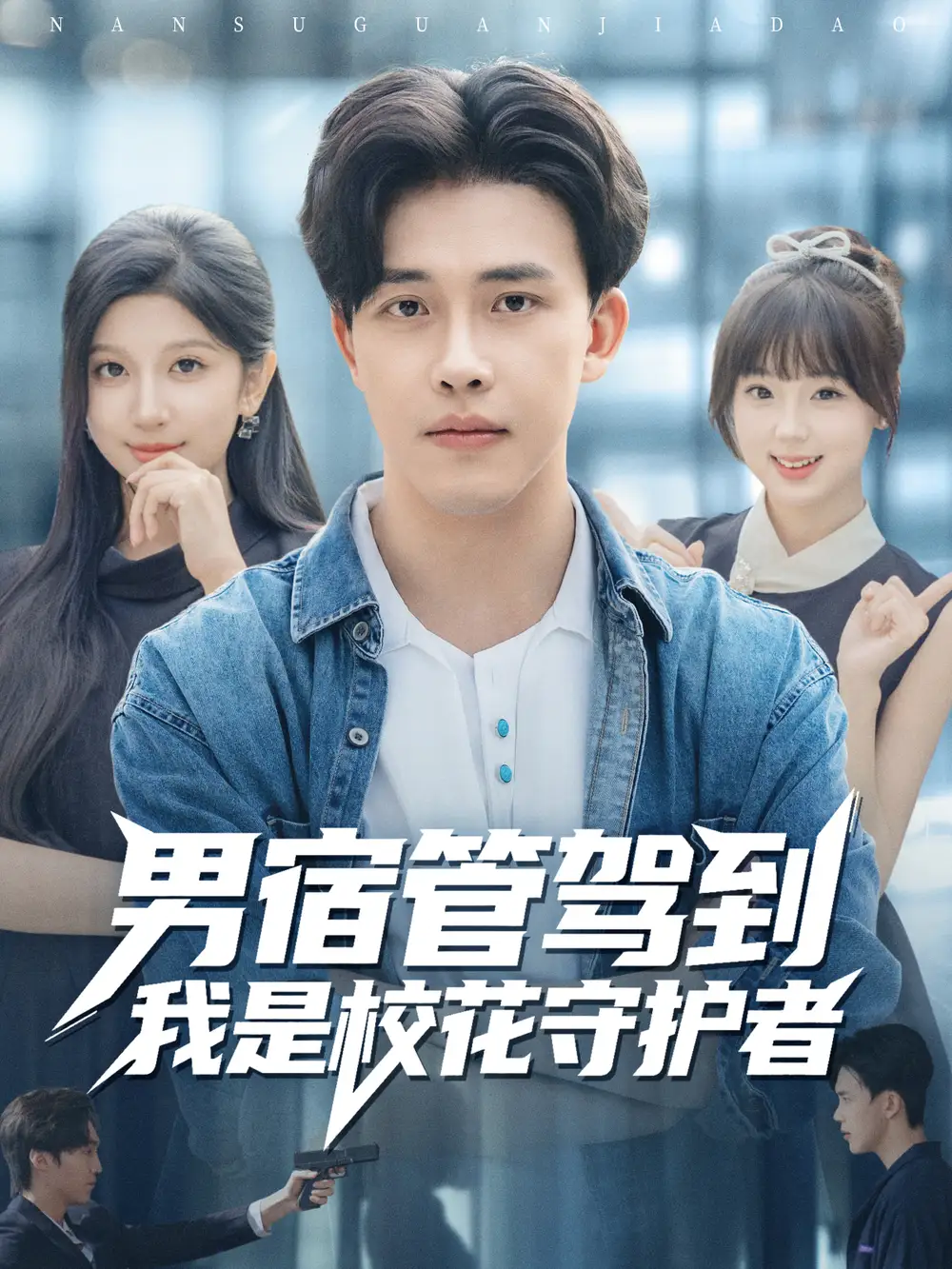 短剧《男宿管驾到我是校花守护者》全集免费在线观看