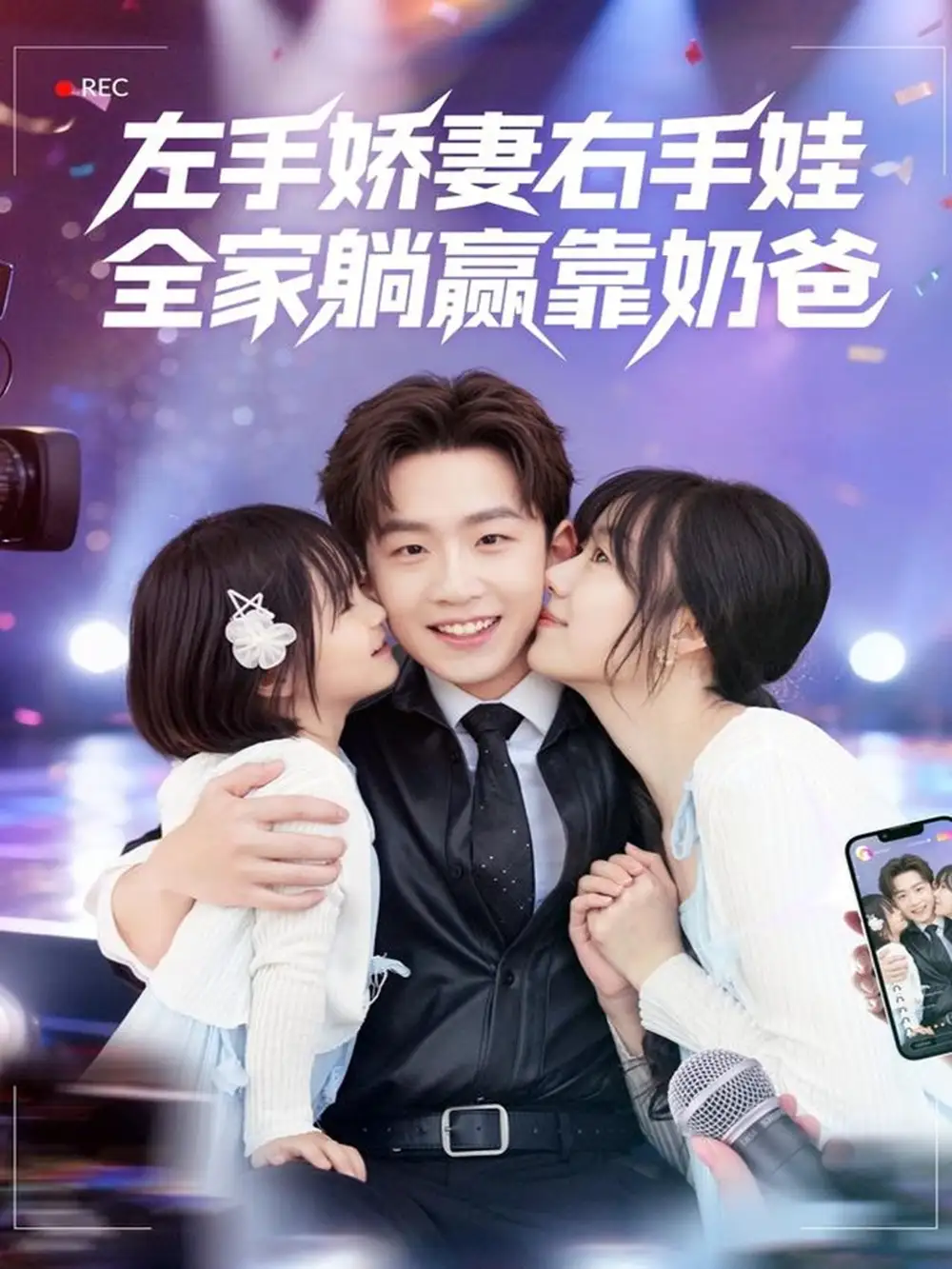 短剧《左手娇妻右手娃，全家躺赢靠奶爸》全集免费在线观看