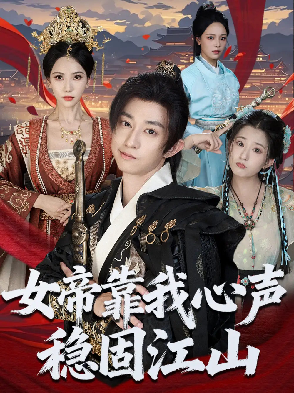 短剧《女帝靠我心声稳固江山》全集免费在线观看