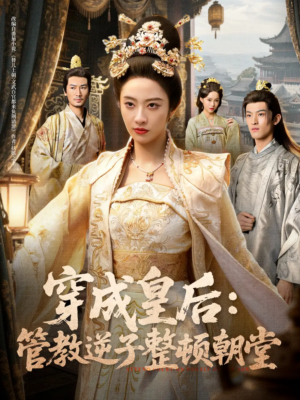 短剧《穿成皇后：管教逆子整顿朝堂》全集免费在线观看