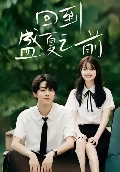 短剧《回到盛夏之前》全集免费在线观看