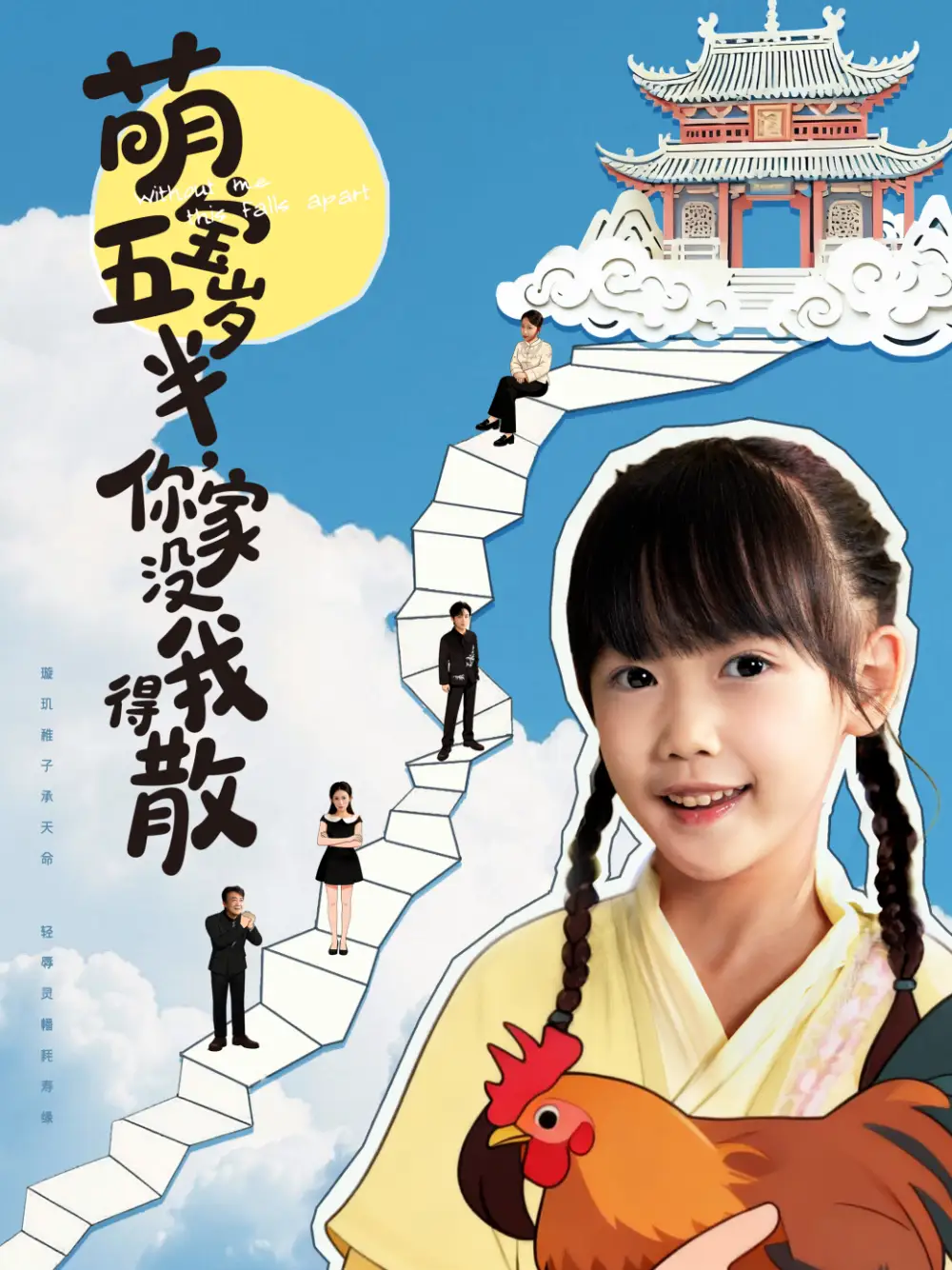 短剧《萌宝五岁半，你家没我得散》全集免费在线观看