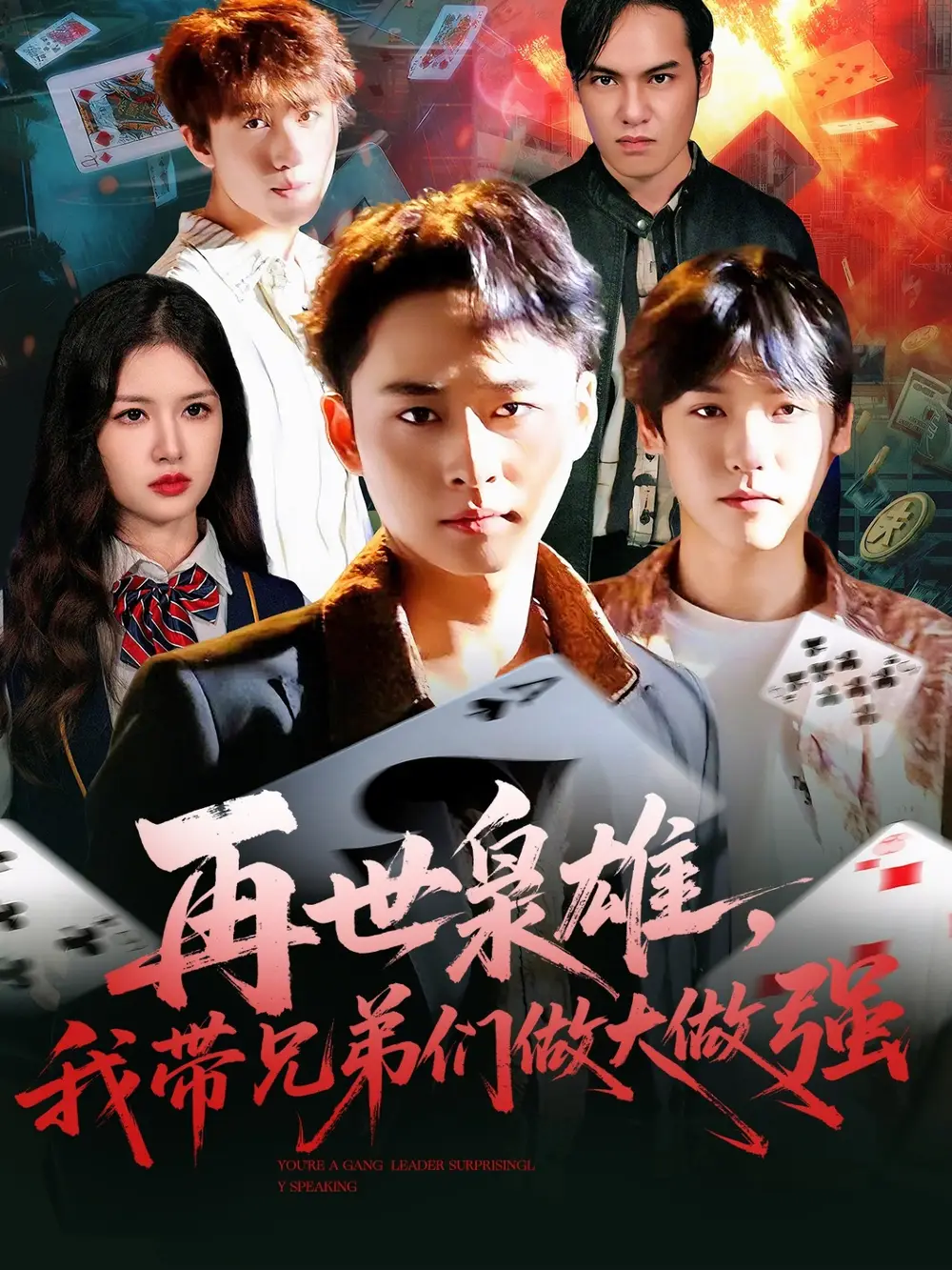 再世枭雄我带兄弟们做大做强(107集)卢艺煊&程新茸高清海报图片 再世枭雄我带兄弟们做大做强(107集)卢艺煊&程新茸海报