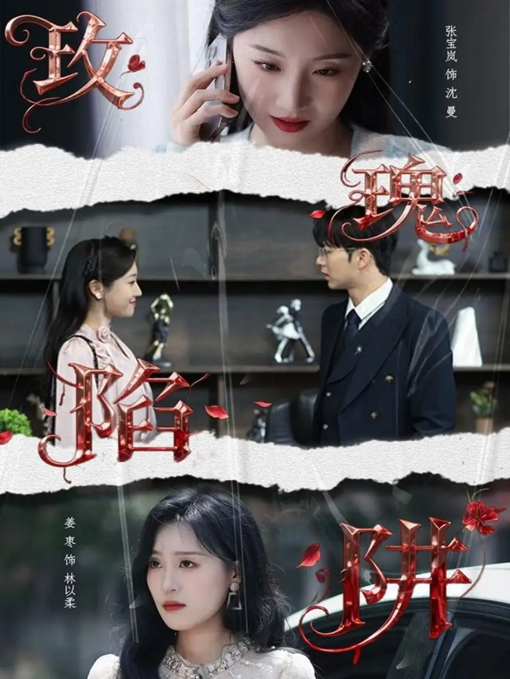 玫瑰陷阱（40集）陈瑞＆张宝岚海报