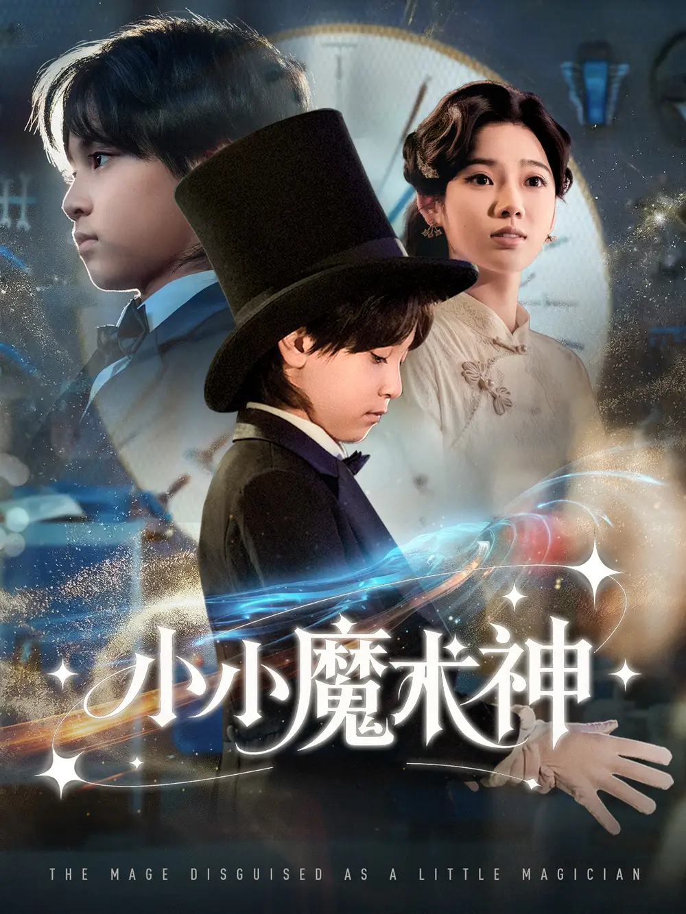 短剧《小小魔术神》全集免费在线观看