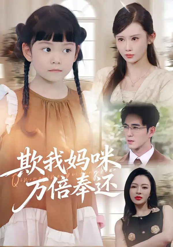 短剧《欺我妈咪万倍奉还》全集免费在线观看