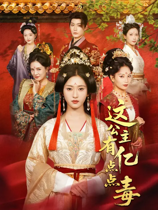 短剧《这公主有亿点点毒＆我本灾星逆袭成凰》全集免费在线观看