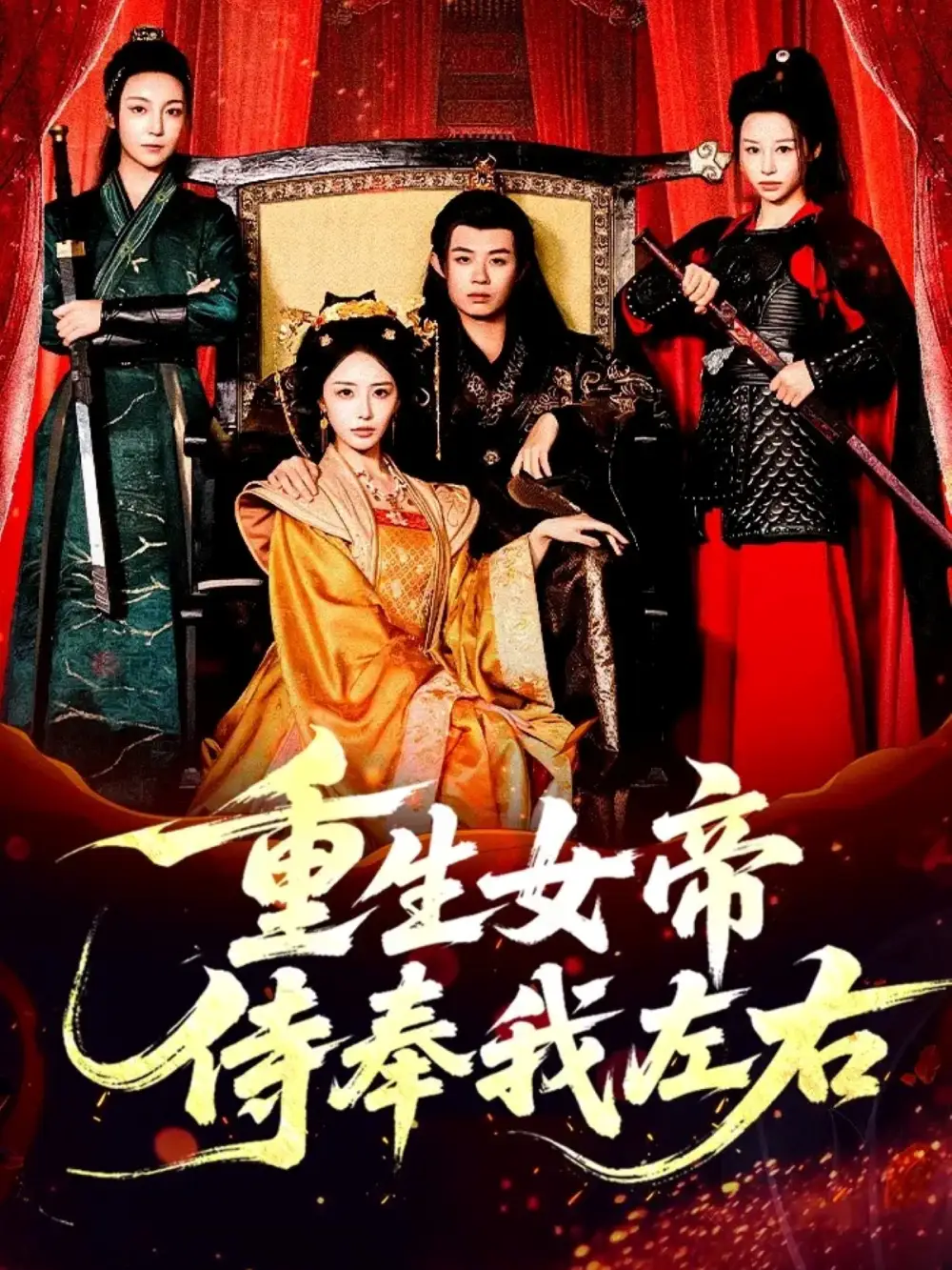 短剧《重生女帝侍奉我左右》全集免费在线观看