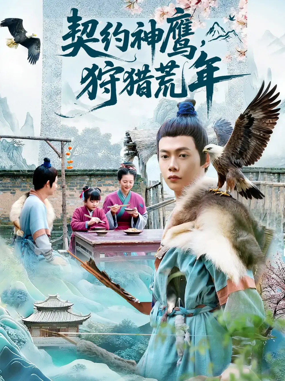 短剧《契约神鹰狩猎荒年》全集免费在线观看