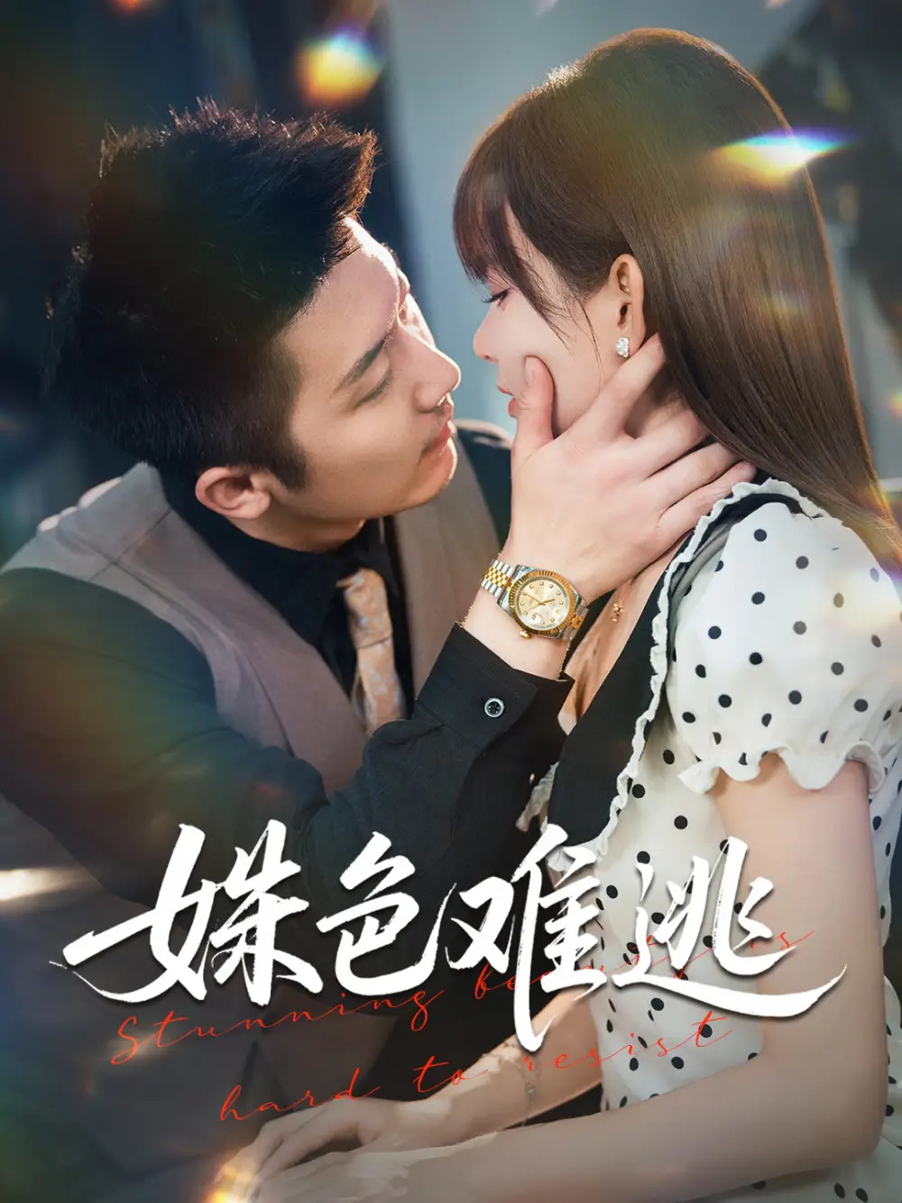 短剧《姝色难逃》全集免费在线观看