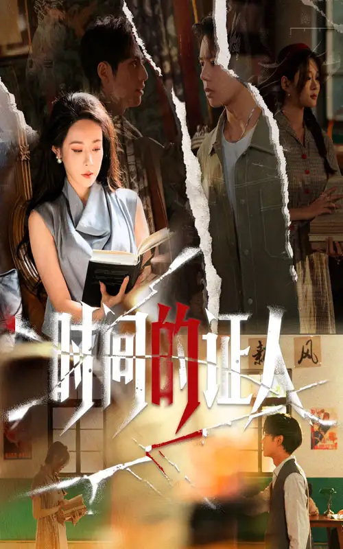 短剧《时间的证人》全集免费在线观看