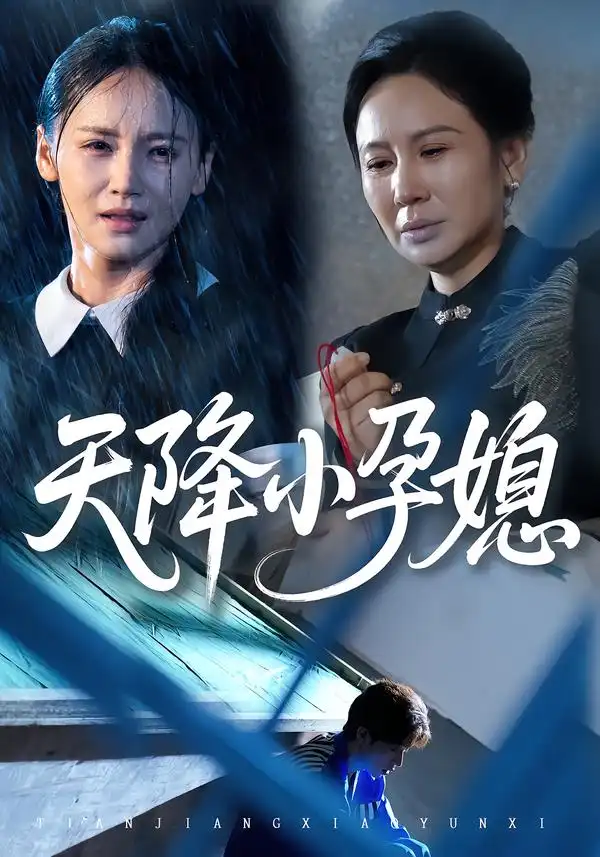 短剧《天降小孕媳》全集免费在线观看