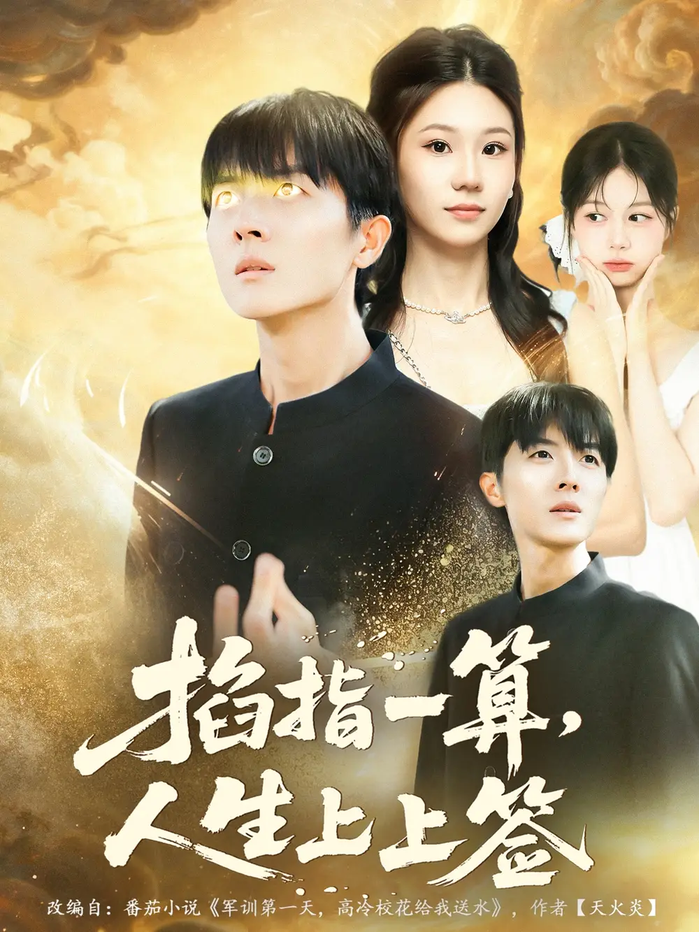 短剧《掐指一算人生上上签》全集免费在线观看