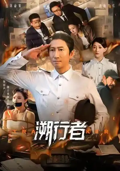 短剧《溯行者》全集免费在线观看