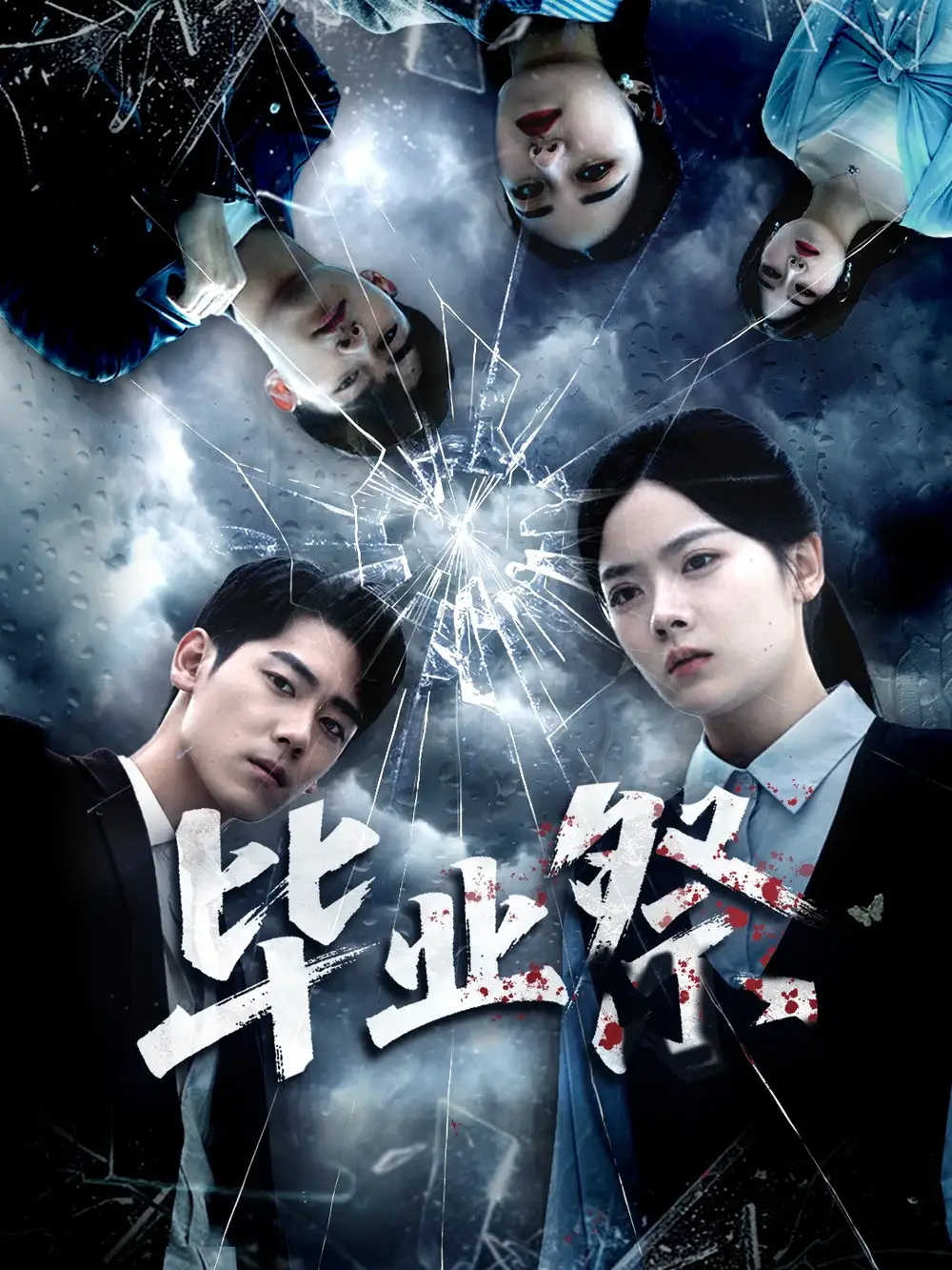 短剧《毕业祭＆致命过山车》全集免费在线观看