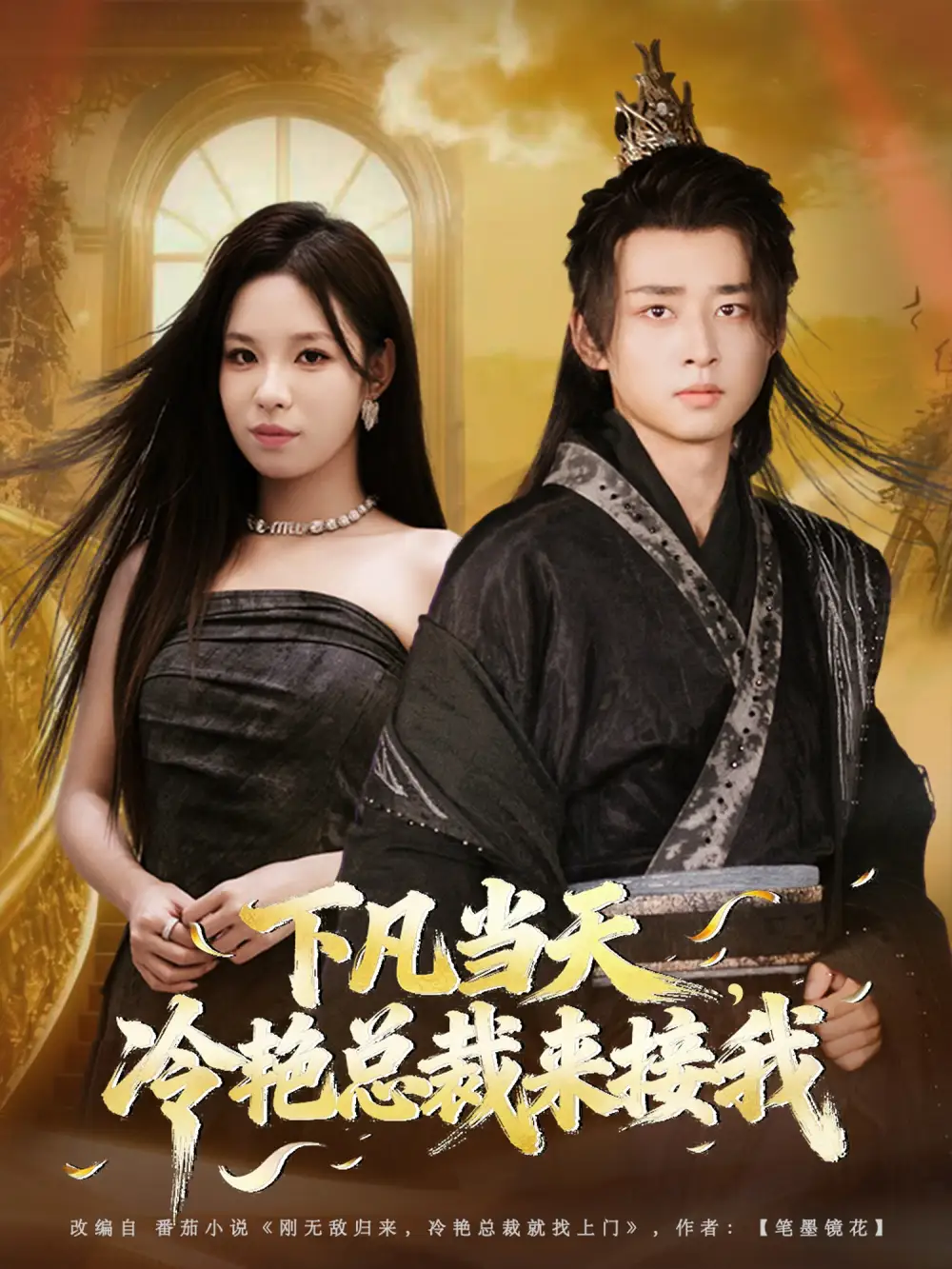 短剧《下凡当天，冷艳总裁来接我》全集免费在线观看