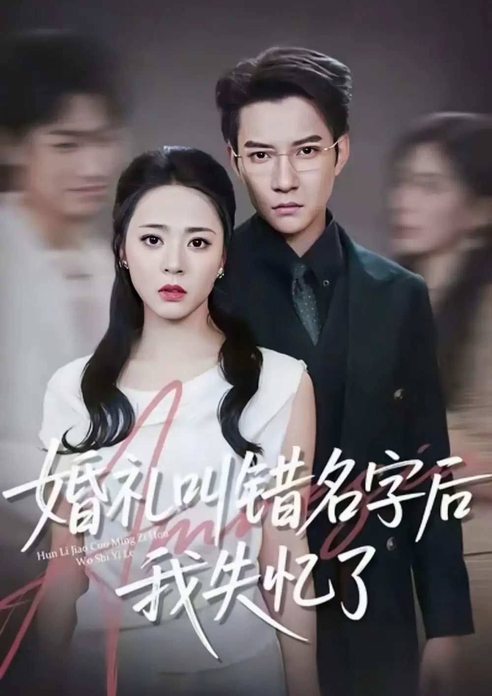 短剧《婚礼叫错名字后我失忆了》全集免费在线观看