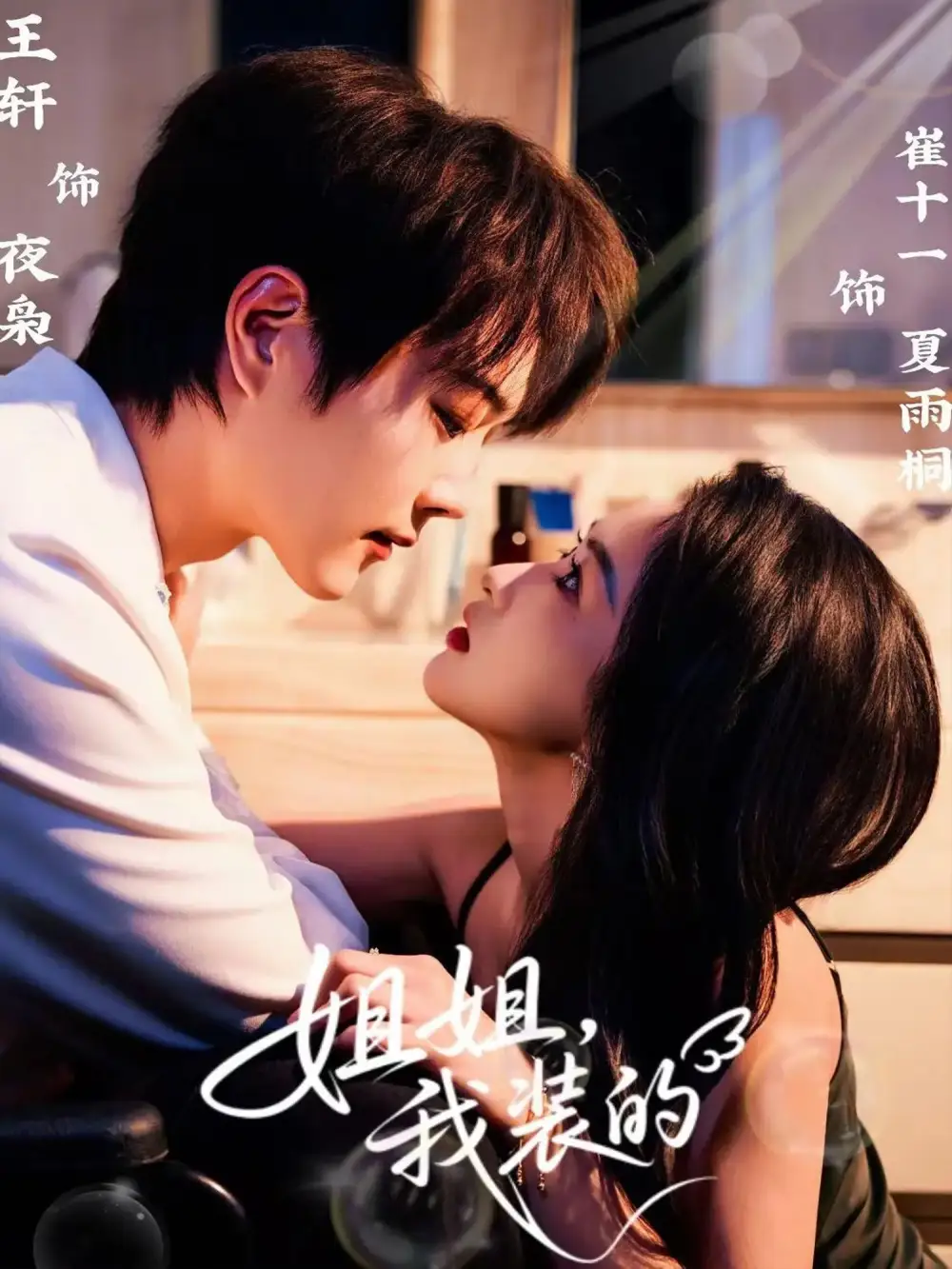 短剧《姐姐，我装的》全集免费在线观看