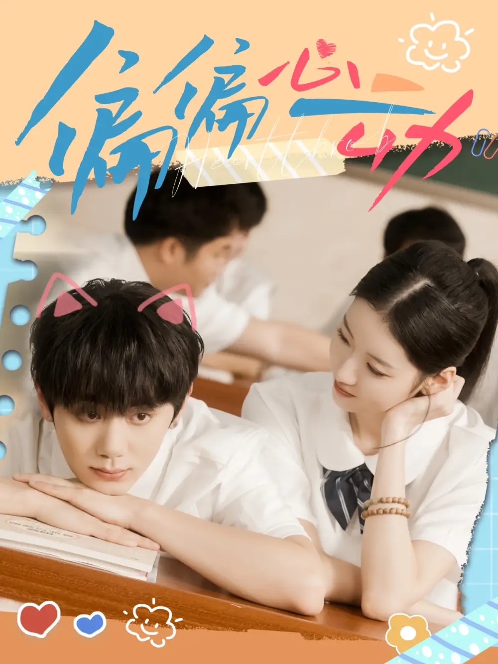 短剧《偏偏心动》全集免费在线观看