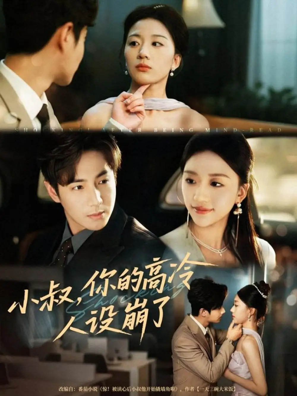 短剧《小叔，你的高冷人设崩了》全集免费在线观看