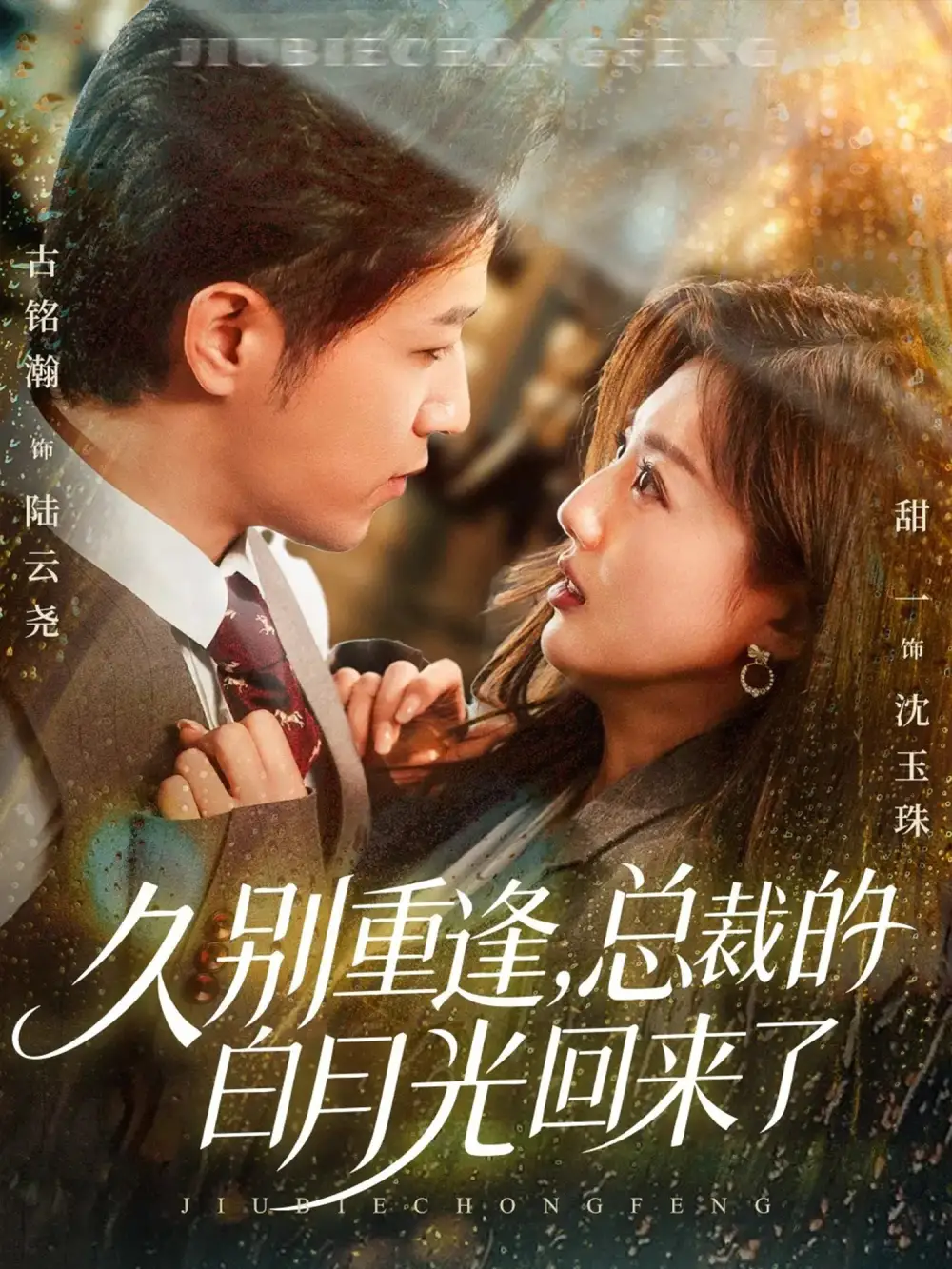 短剧《久别重逢，总裁的白月光回来了》全集免费在线观看