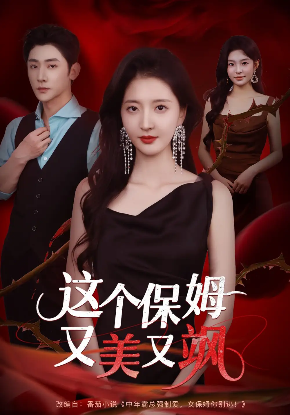 短剧《这个保姆又美又飒》全集免费在线观看