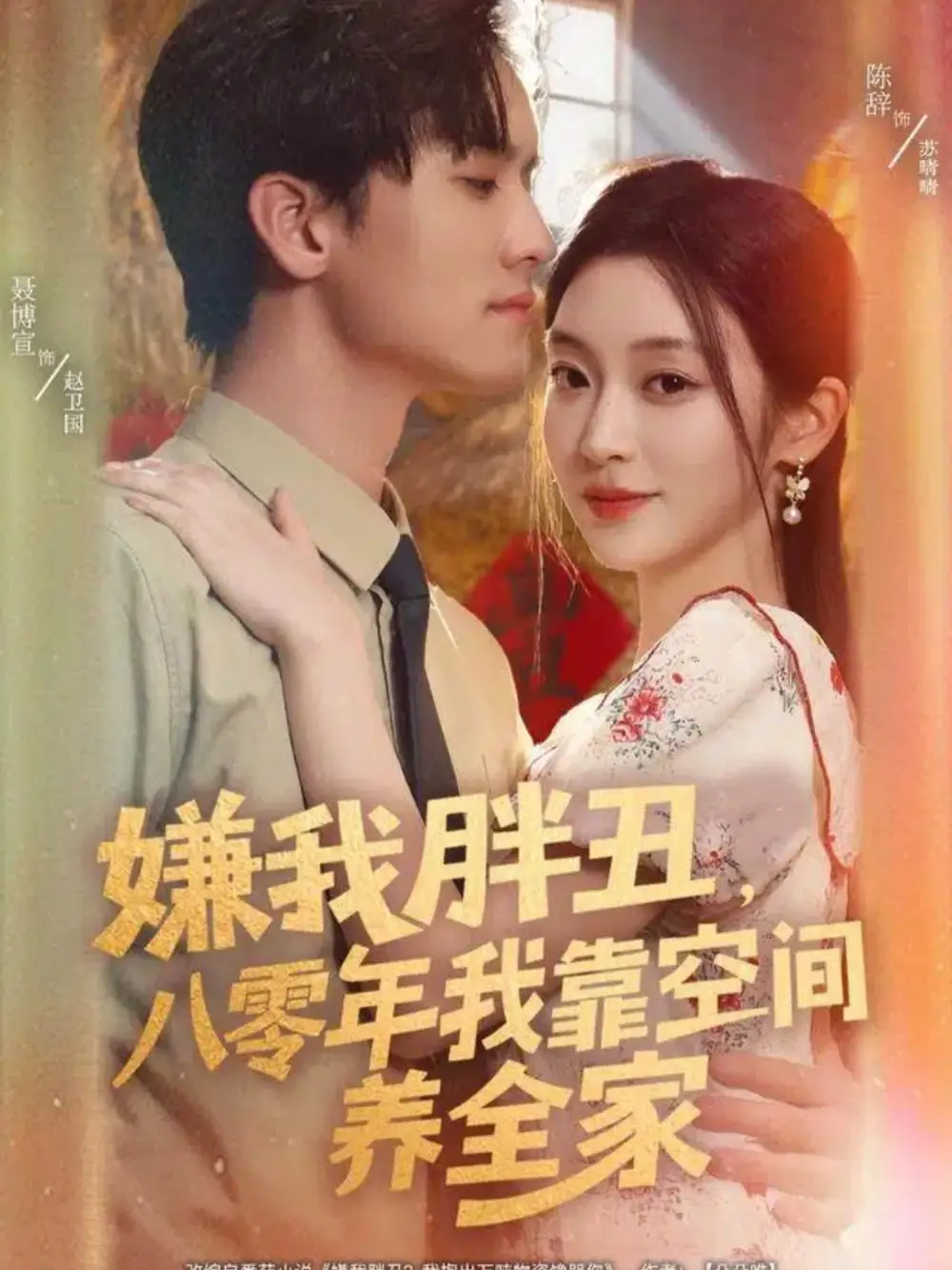 短剧《嫌我胖丑，八零年我靠空间养全家》全集免费在线观看