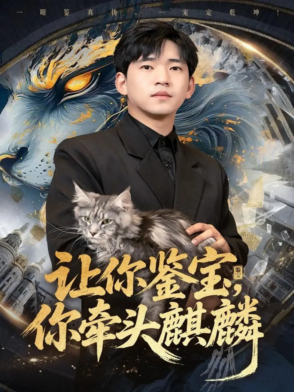 短剧《让你鉴宝你牵头麒麟》全集免费在线观看