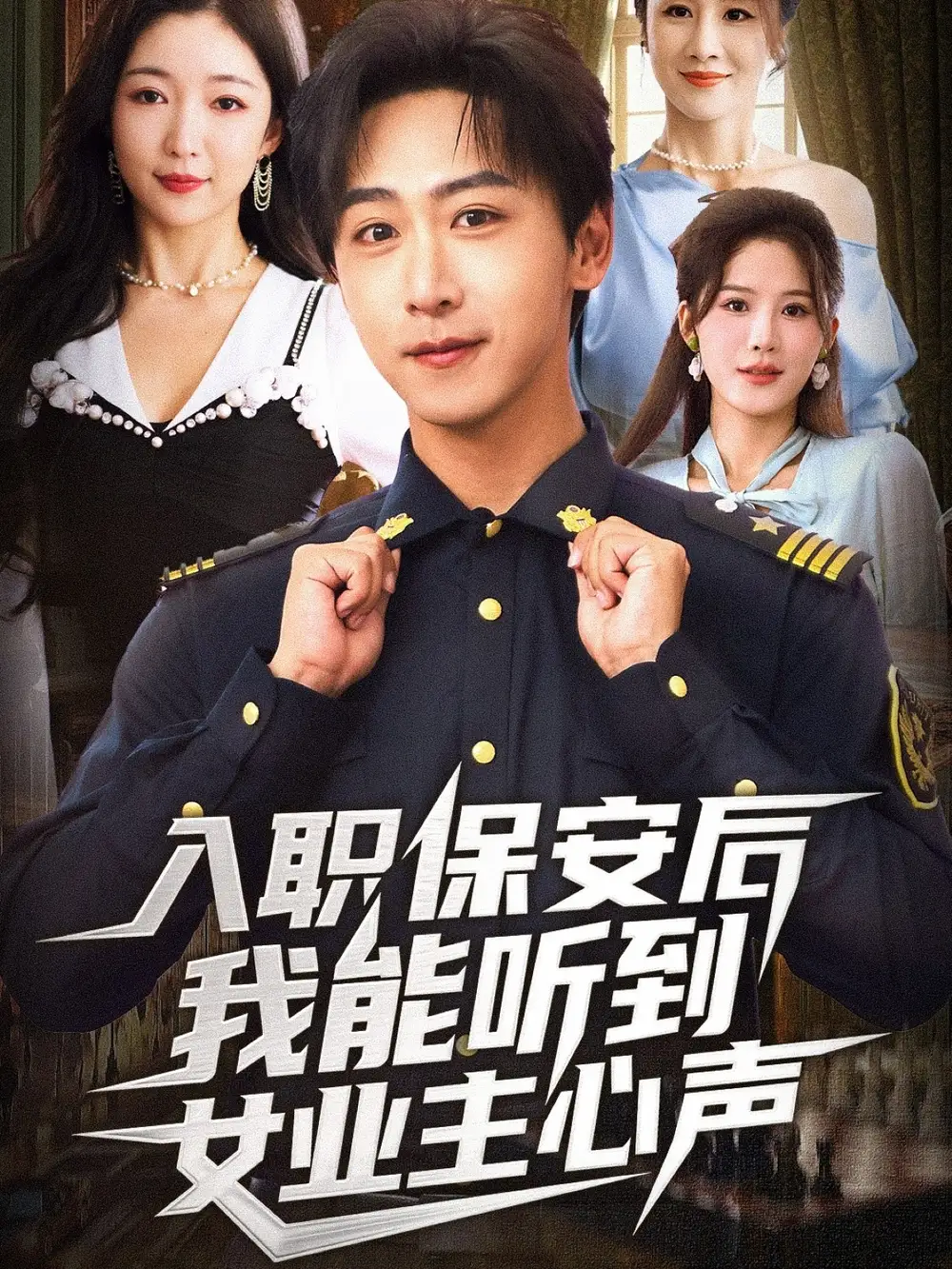 短剧《入职保安后我能听到女业主心声》全集免费在线观看