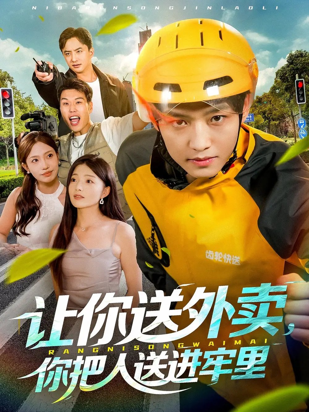 短剧《让你送外卖，你把人送进牢里》全集免费在线观看