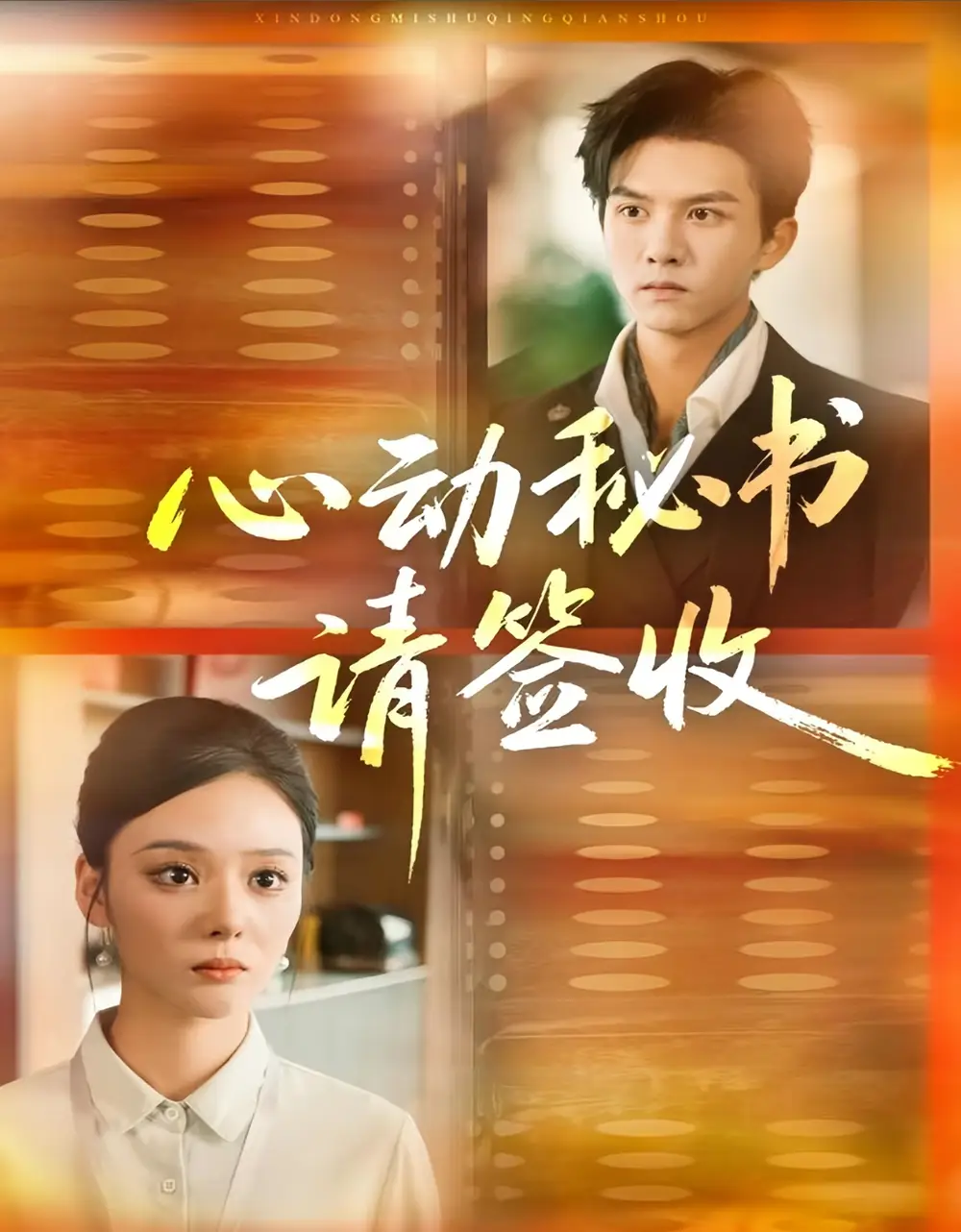 短剧《心动秘书请签收》全集免费在线观看