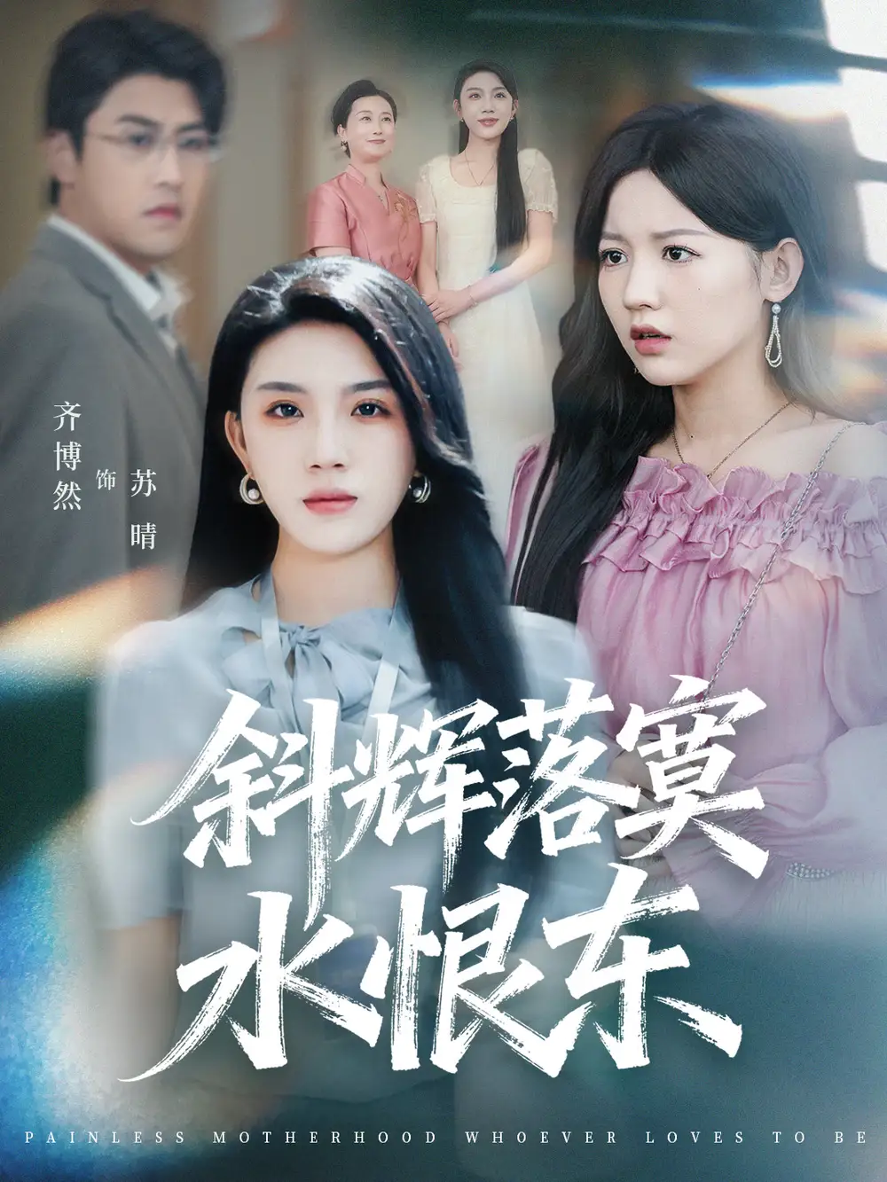 短剧《斜辉落寞水恨东＆无痛当妈谁爱当谁当》全集免费在线观看