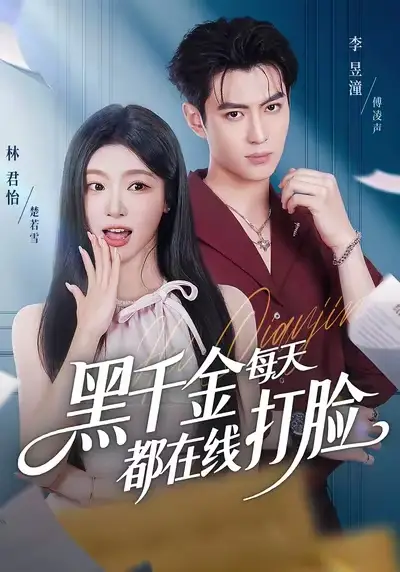 短剧《黑千金每天都在线打脸》全集免费在线观看