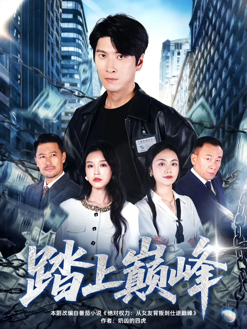 短剧《踏上巅峰》全集免费在线观看