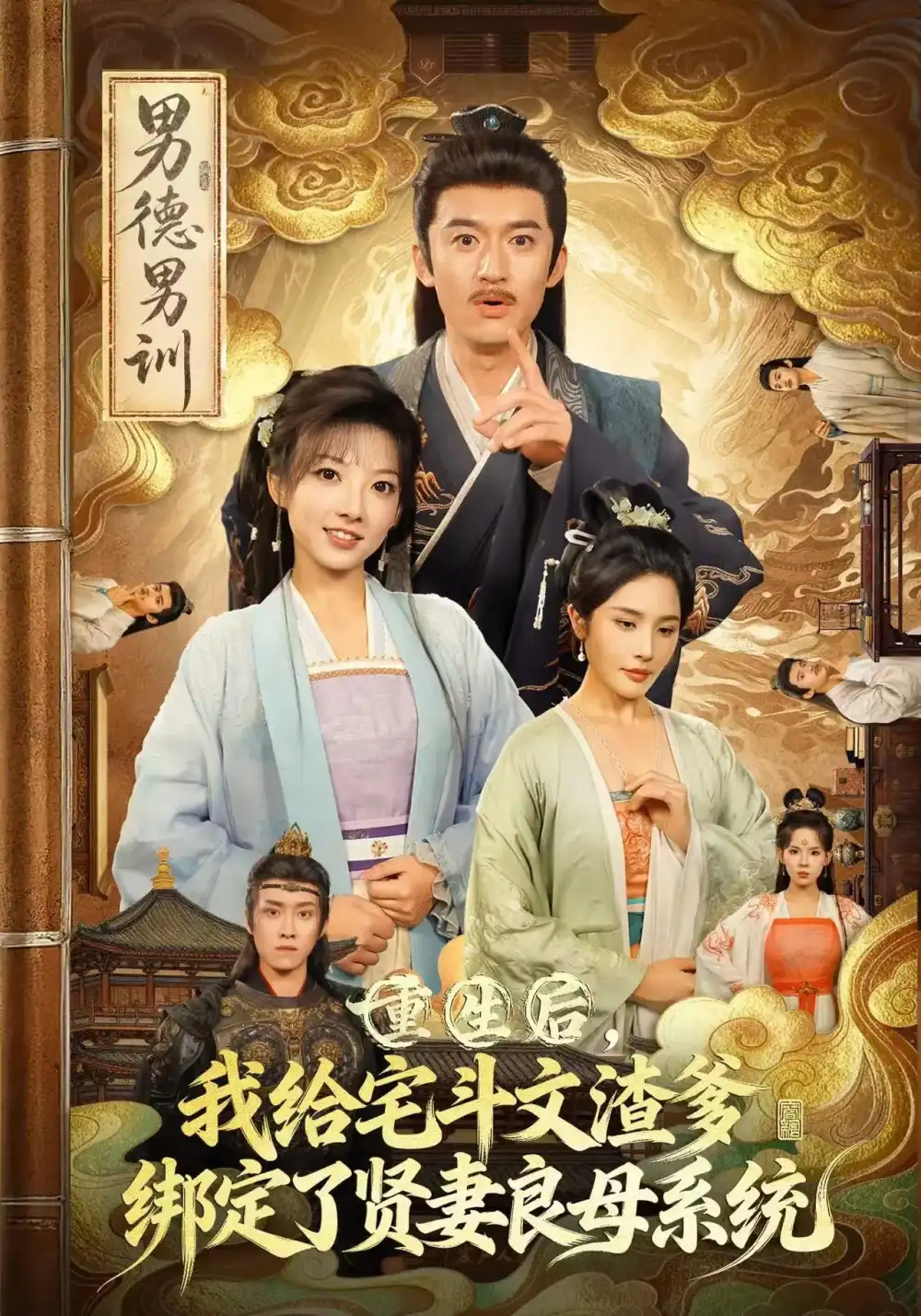 短剧《重生后我给宅斗文渣爹绑定了贤妻良母系统》全集免费在线观看