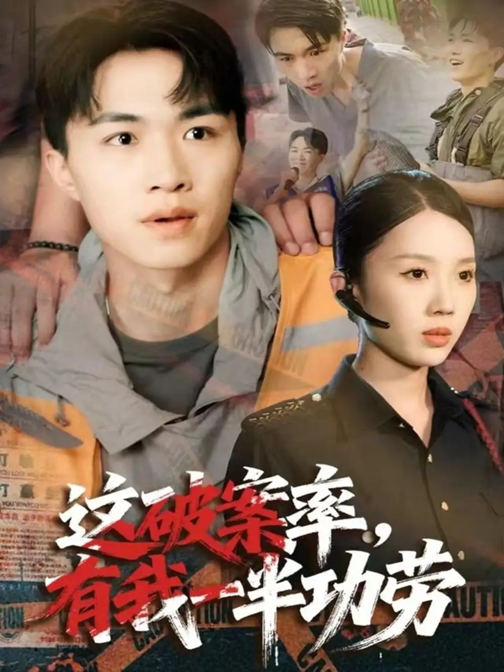 短剧《这破案率有我一半功劳》全集免费在线观看