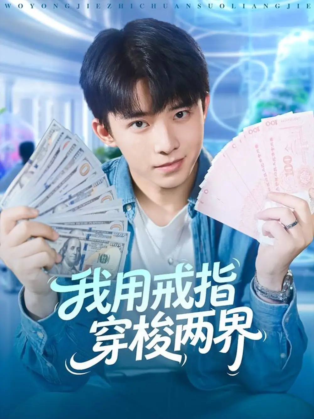 短剧《我用戒指穿梭两界》全集免费在线观看