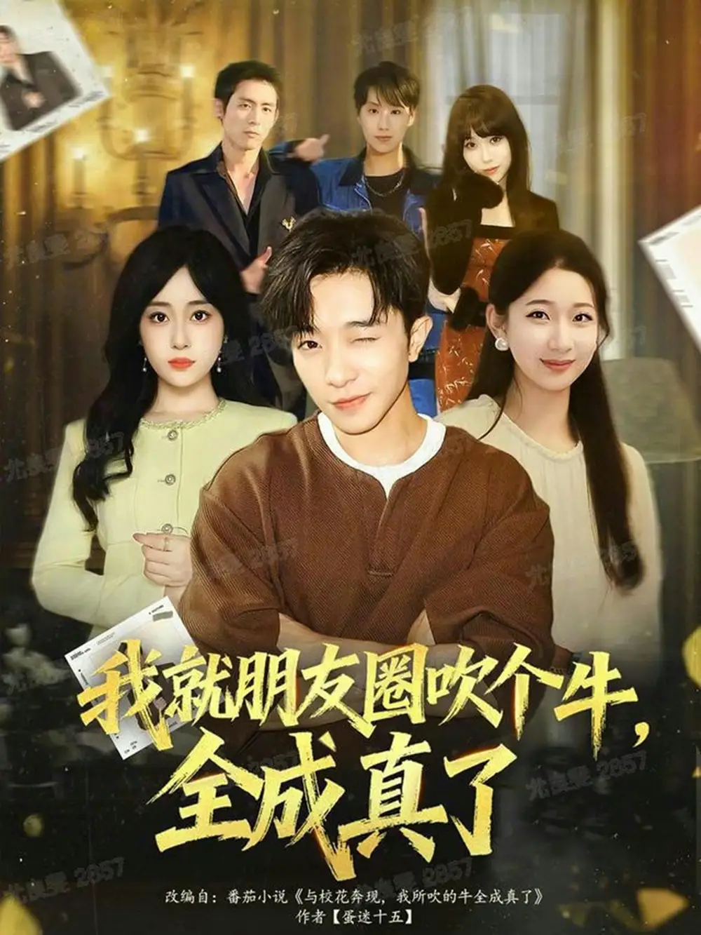 短剧《我就朋友圈吹个牛全成真了》全集免费在线观看