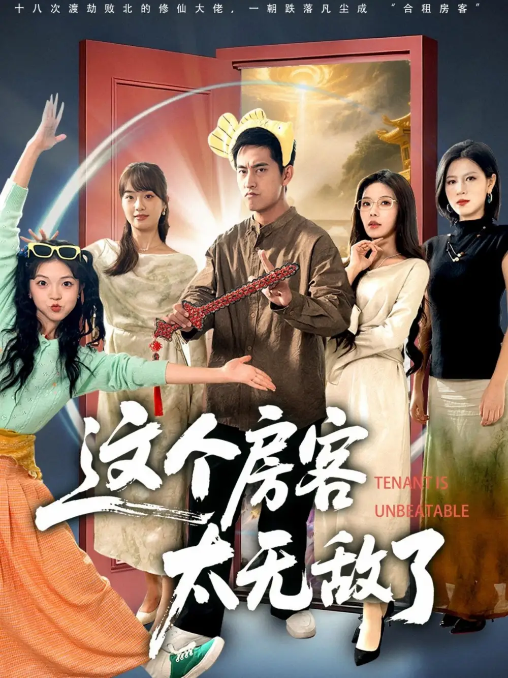 短剧《这个房客太无敌了》全集免费在线观看